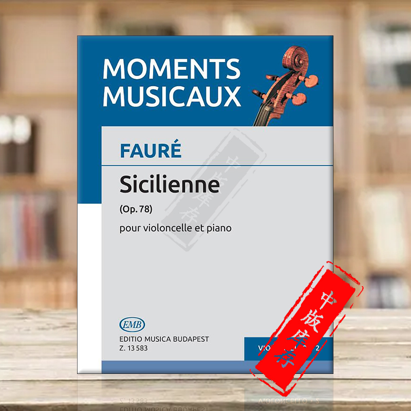 福雷 西西里舞曲 mm-2 op78 大提琴和钢琴 布达佩斯原版进口乐谱书