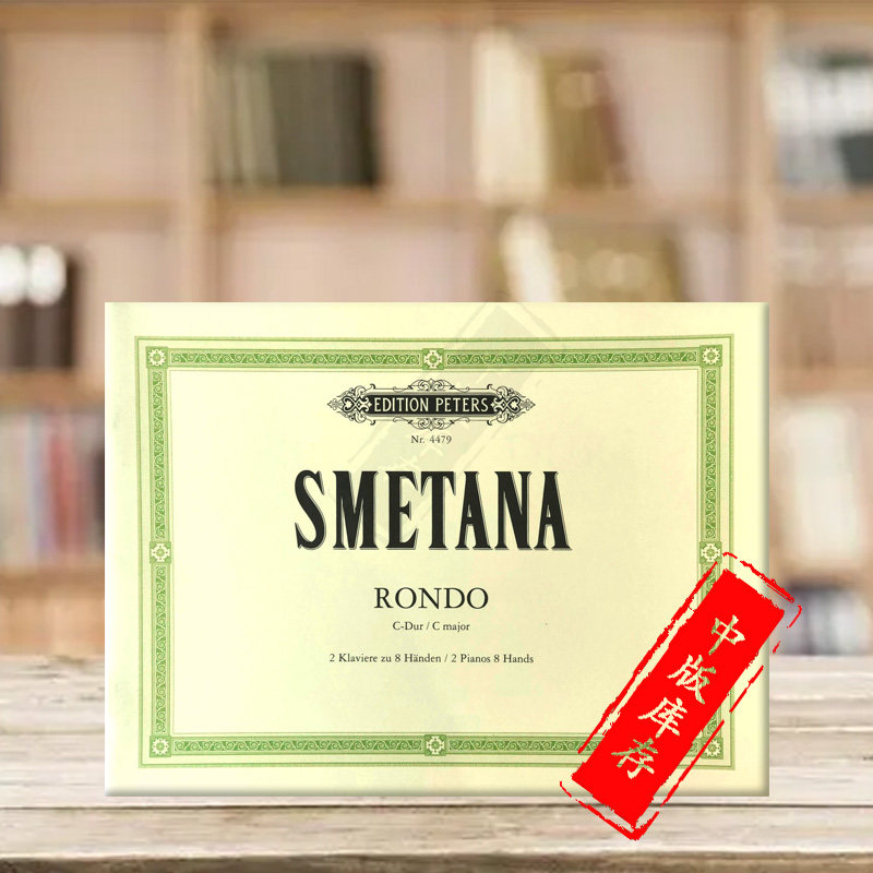 斯美塔那 C大调回旋曲 双钢琴八手联弹 彼得斯原版进口乐谱书 Bedrich Smetana Rondo in C Major for 2 Pianos 8 Hands EP4479