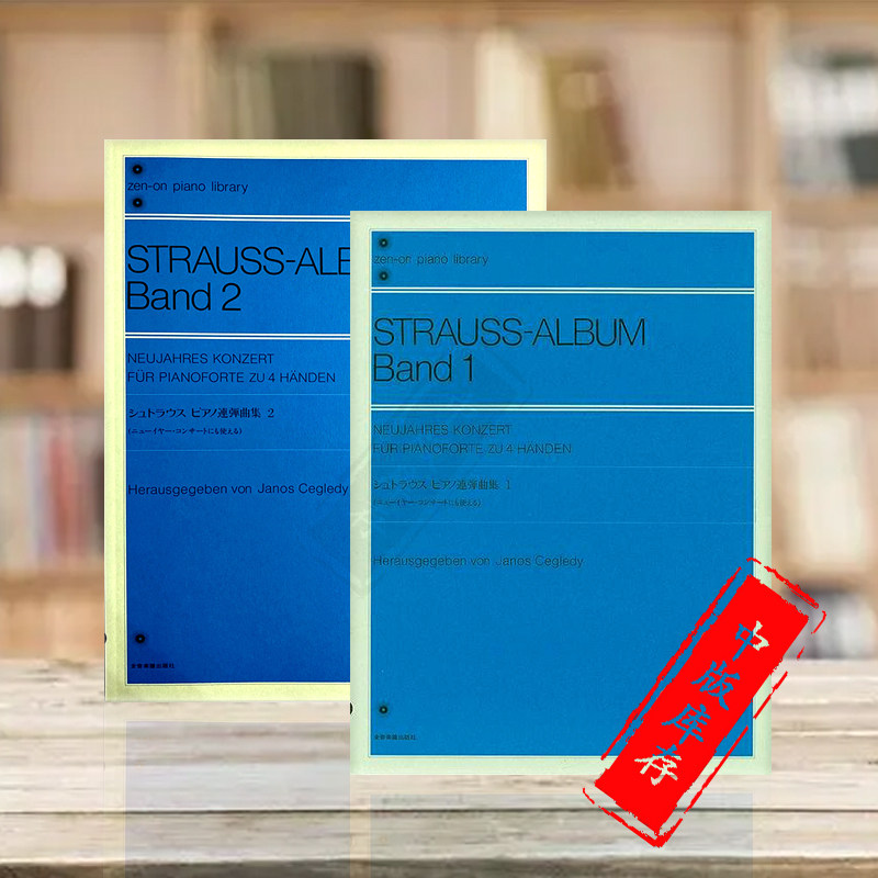 施特劳斯新年音乐会曲集 全套共一至二册 钢琴二重奏 全音乐谱书 Strauss Album New Year for Piano Duet
