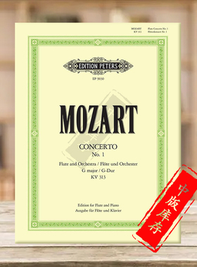 莫扎特 第一长笛协奏曲 G大调 K313 附华彩 带钢琴 彼得斯乐谱书 Mozart Flute Concerto in G Major with Cadenzas EP9030