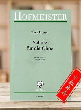 皮奇  双簧管教材 德国霍夫曼斯特原版乐谱书 Pietzsch Georg Schule for Die Oboe FH1036