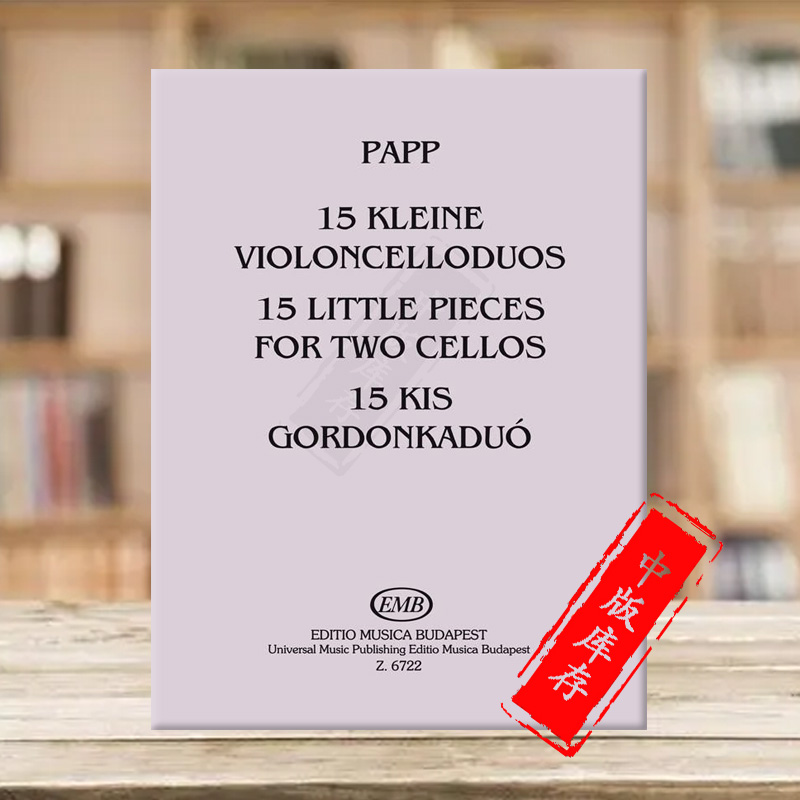帕普15首小品两支大提琴