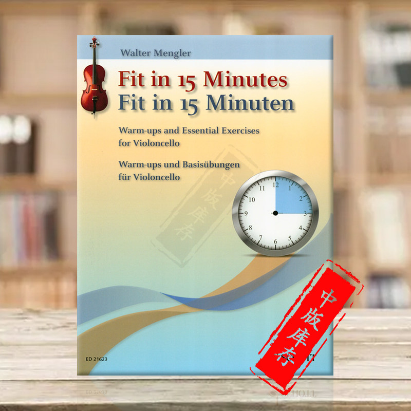门格勒 15分钟练习曲 热身和基础练习 大提琴独奏 德国朔特原版乐谱书