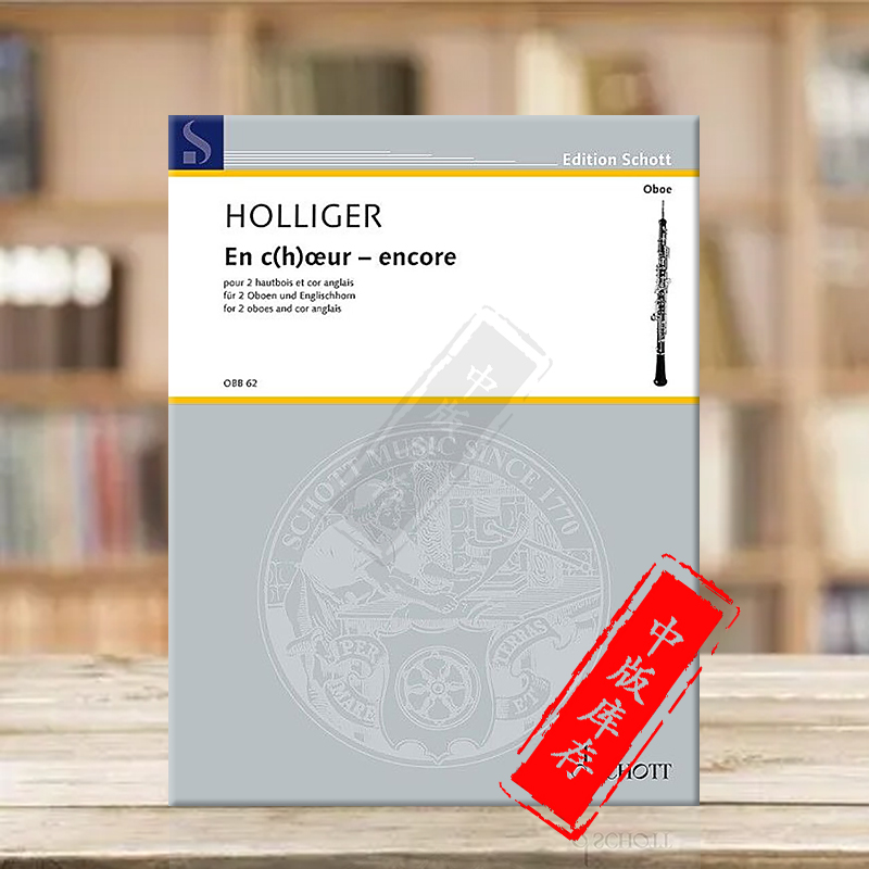 霍利格尔返场曲含前奏曲小赋格