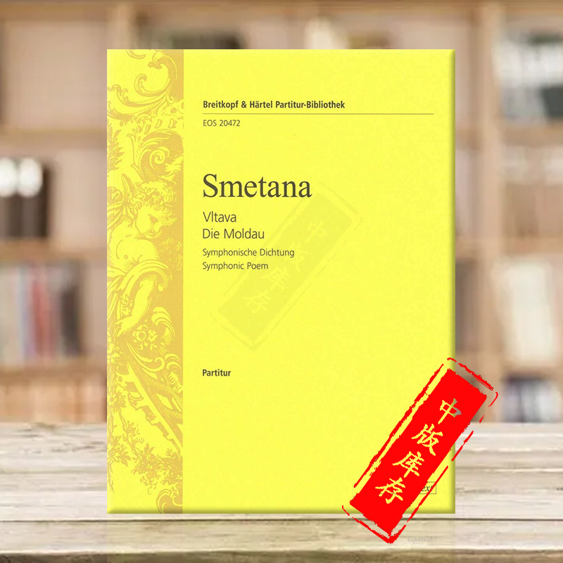 斯美塔那 伏尔塔瓦河 交响诗 选自我的祖国 指挥总谱 大熊原版乐谱书