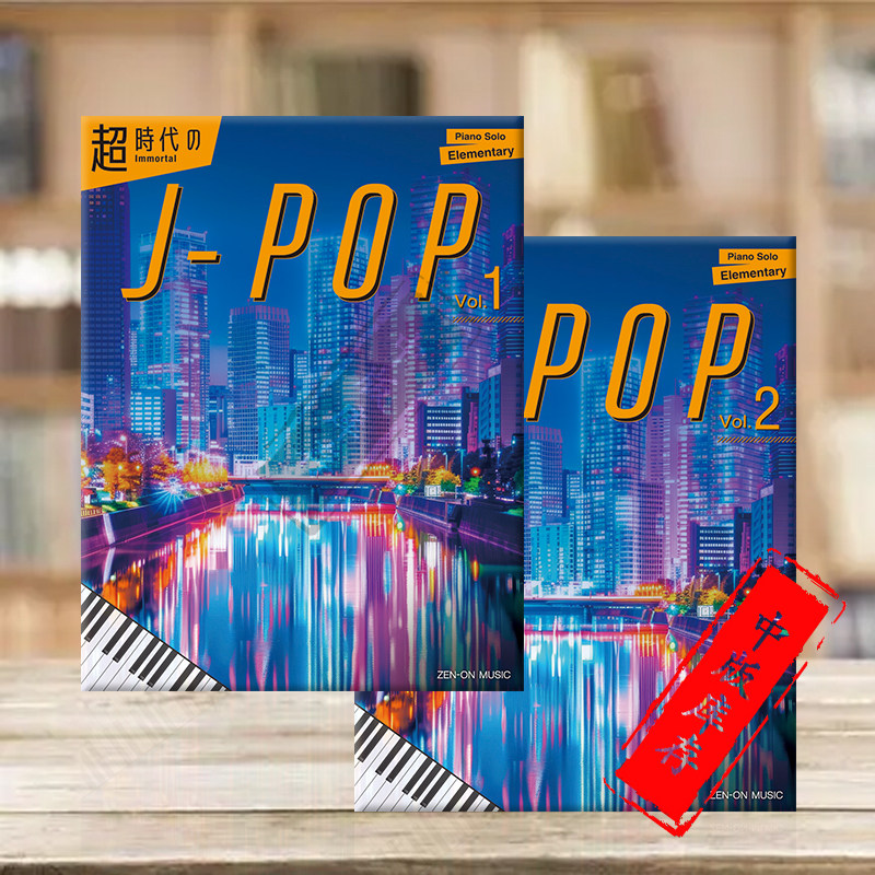 不朽的日本流行音乐 共两册 全音原版乐谱书 Immortal J-pop Piano Solo Vol1-2 ZN191706/191707,书籍/杂志/报纸,艺术类原版书,淘宝优惠券,粉丝福利购,淘宝优惠卷