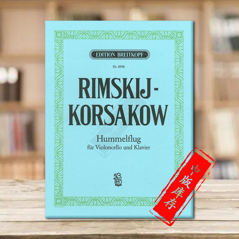 大提琴和钢琴 德国大熊原版乐谱书 korsakow flight of the bumblebee