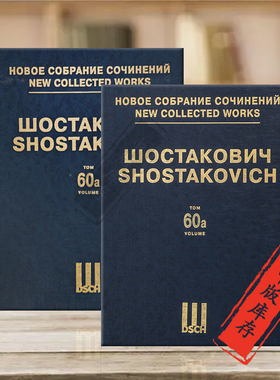 肖斯塔科维奇黄金时代op22 亚库波夫 精装总谱 第60a/b卷两本 俄罗斯DSCH原版乐谱书 Shostakovich The Golden Age Ballet