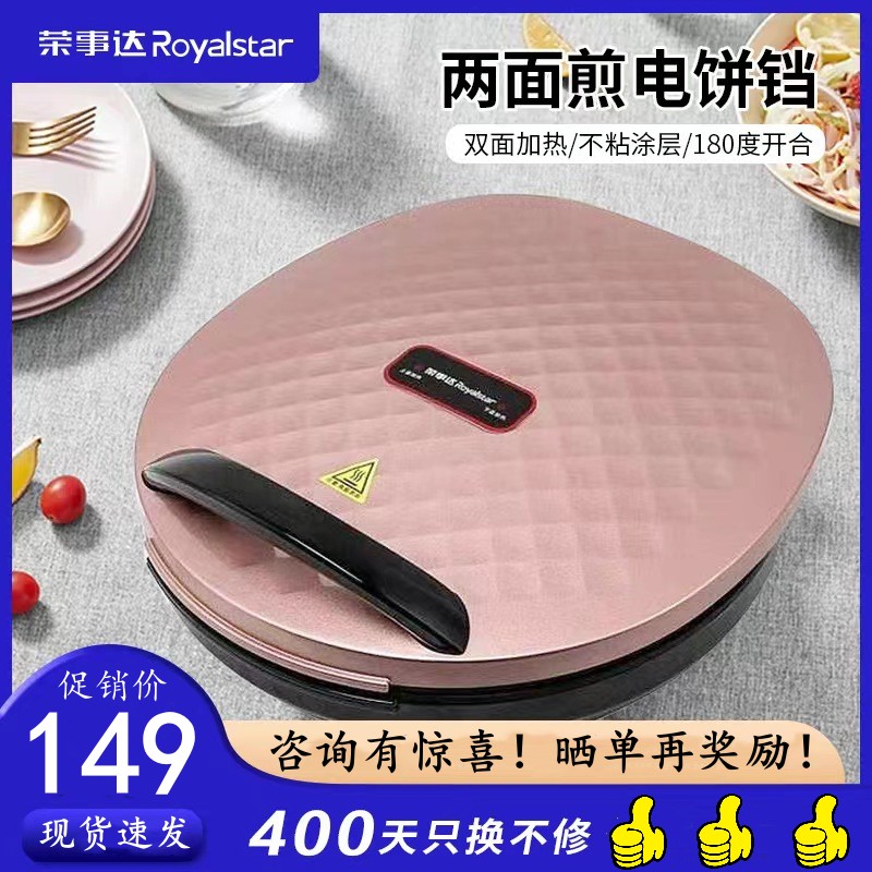 荣事达电饼铛家用双面加热加深饼称多功能全自动烙煎饼机煎烤煎锅