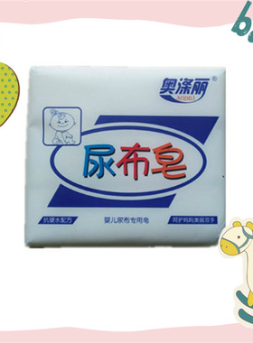 新生婴儿尿布皂宝宝专用洗衣肥皂180g*3块正品奥涤丽bb皂儿童皂