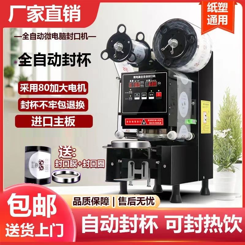 奶茶封口机全自动商用奶茶店纸塑杯通用冷热豆浆饮料封膜封杯手动
