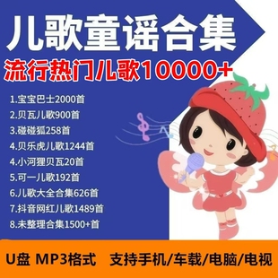 启蒙早教儿歌U盘车载MP3合集宝宝幼儿园舞蹈儿童童瑶音乐优盘