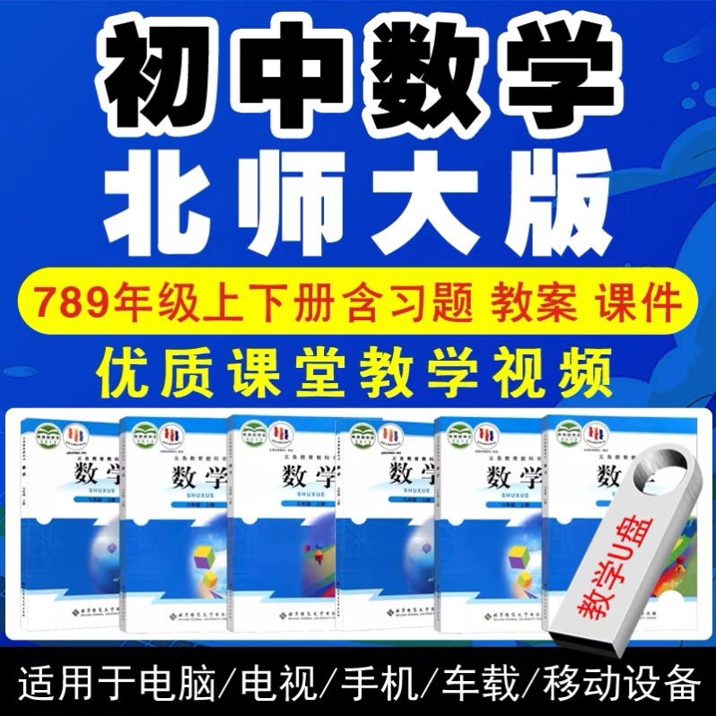 初中北师大版数学教学U盘初一初二初三同步课本数学视频教程优盘