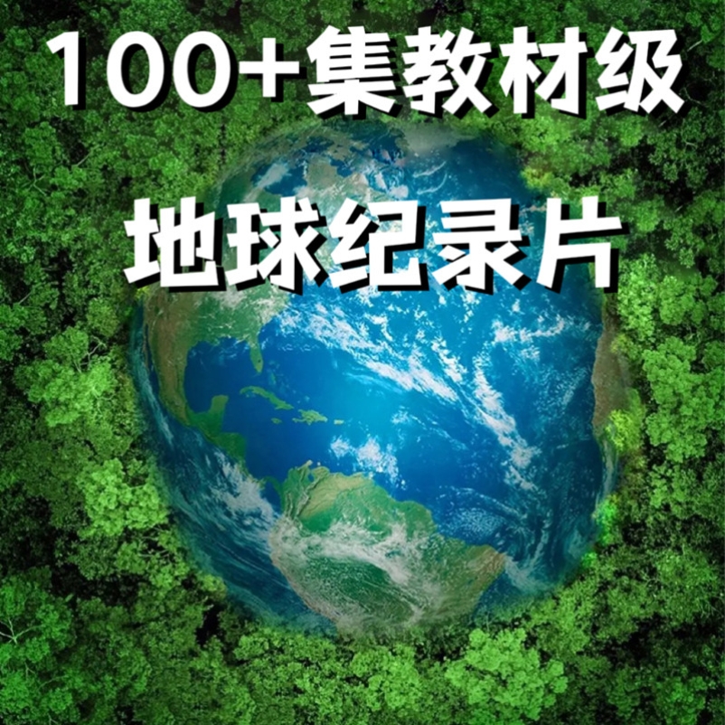 地球纪录片U盘地球脉动自然科普国语版英文版MP4格式通用优盘