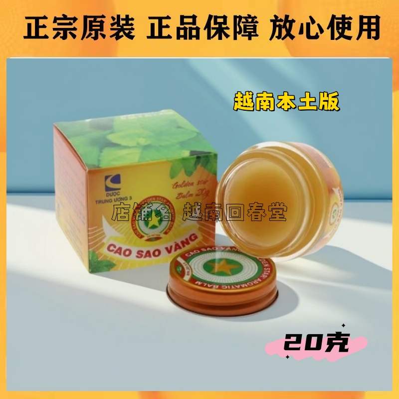 进口越南金星清凉油CAO SAO VANG万金油20克/瓶 提神醒脑蚊虫叮咬