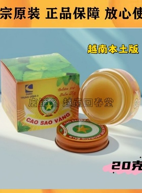 进口越南金星清凉油CAO SAO VANG万金油20克/瓶 提神醒脑蚊虫叮咬