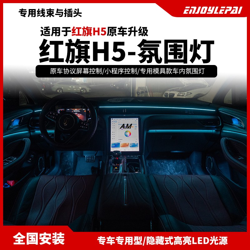红旗H5专用模具款动态氛围灯