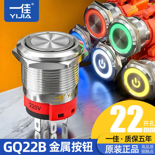 一佳金属带灯按钮开关防水自锁