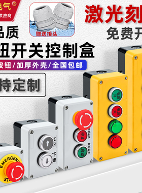 按钮开关控制盒 12345孔启动停止电梯急停按钮盒指示灯工业防水盒