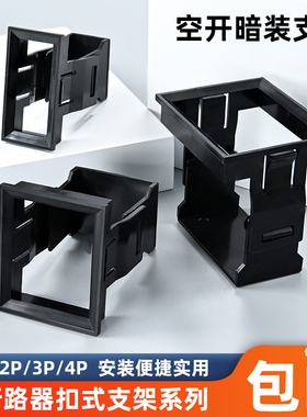 小型断路器空开支架1234PDZ47空气开关暗装卡扣式固定架框C45黑色