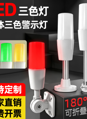一体三色灯报警器12信号数控机床设备LED指示灯24v220v单层警示灯