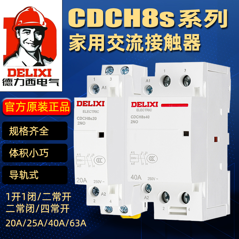 德力西家用交流接触器CDCH8S