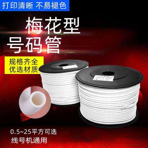 PVC机打号码管空白号码编码管套管内齿管0.5-25平方梅花管1.5平方