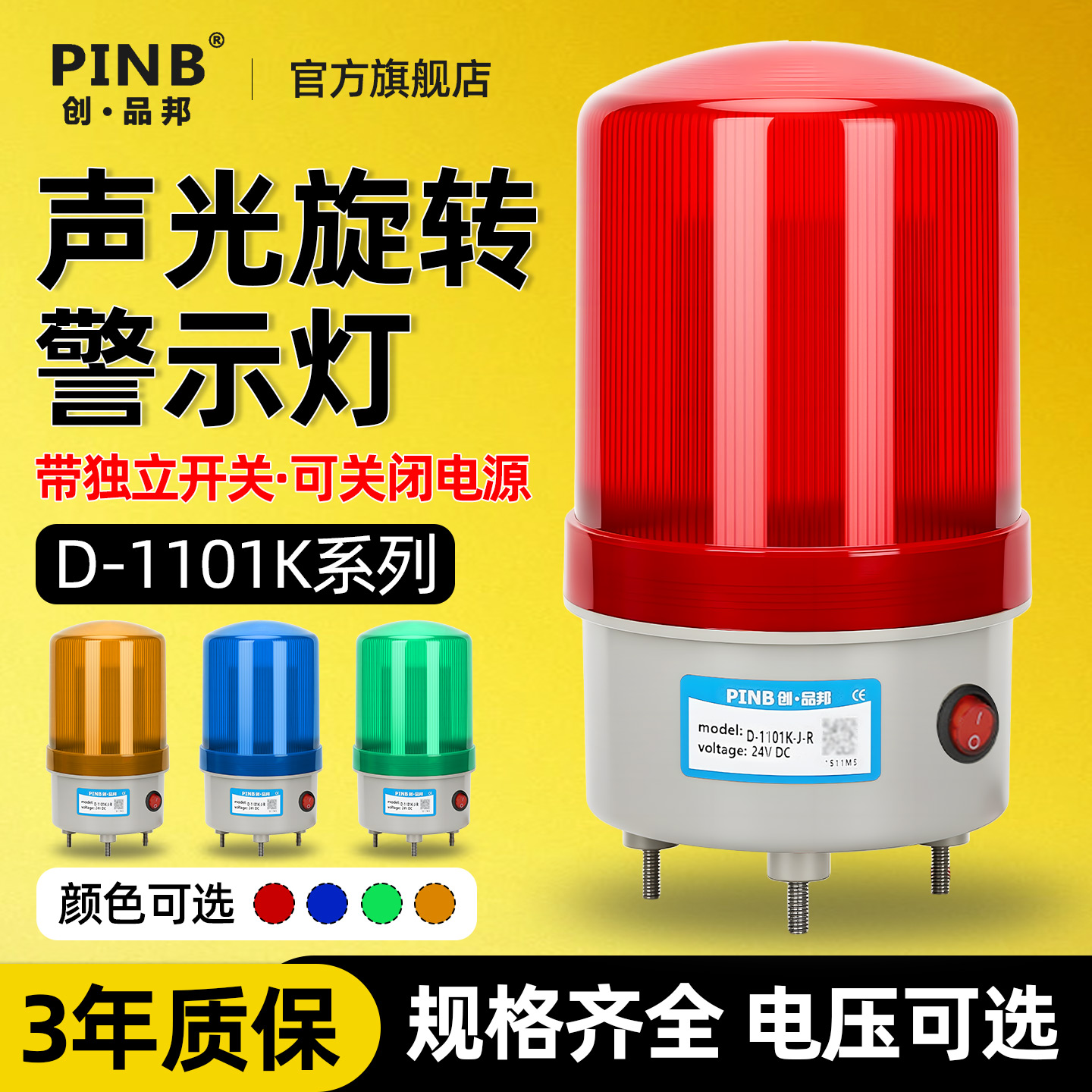 品邦旋转式警报灯爆闪烁灯声光报警器24V警示灯D-1011K有声带开关