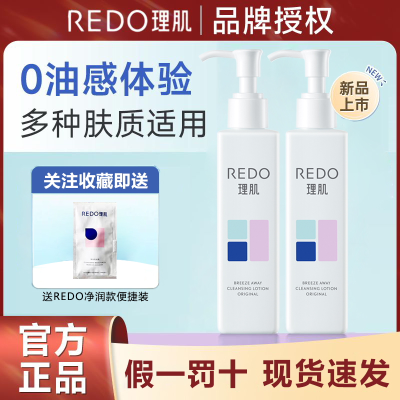 REDO理肌轻柔卸妆乳啫喱温和清洁不刺激肤旗舰店敏感肌专用洁面女