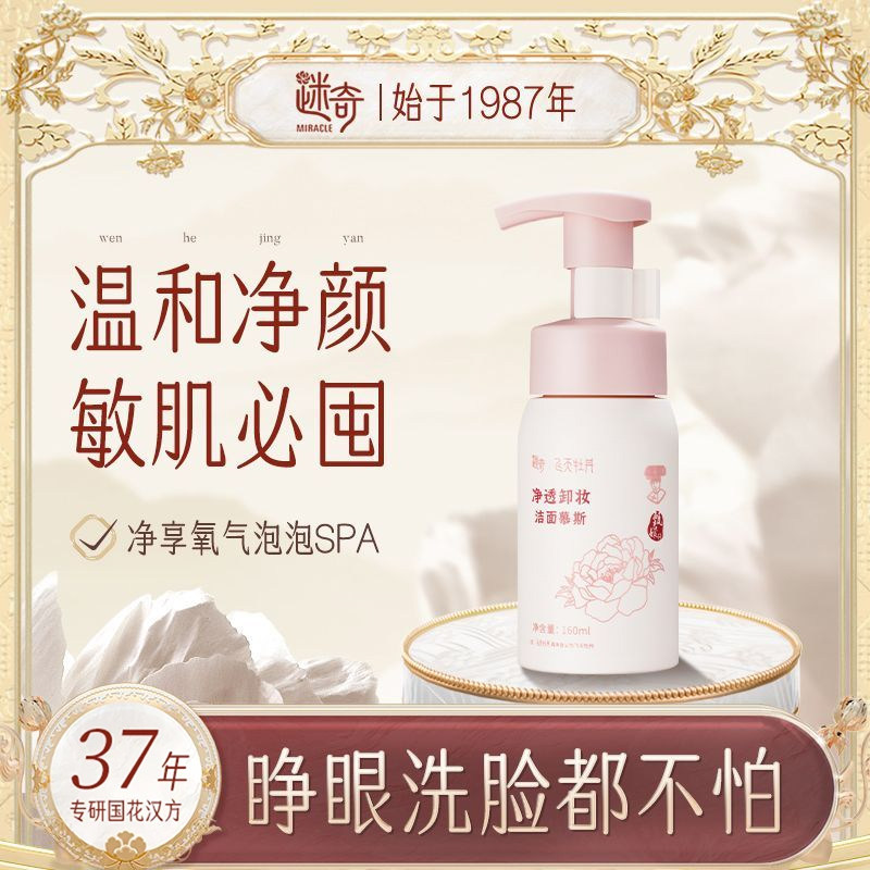 迷奇牡丹氨基酸洁面慕斯净颜深层清洁男女温和绵密清爽正品洗面奶