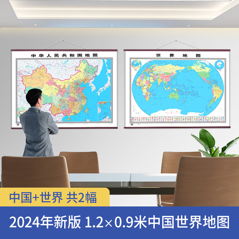 2024年新版中国地图世界地图1.2×0.9米 高清中国地图世界地图挂图墙饰墙面装饰画 办公室客厅书房会议室地图 中国世界地图挂图 书籍/杂志/报纸 一般用中国地图/世界地图 原图主图