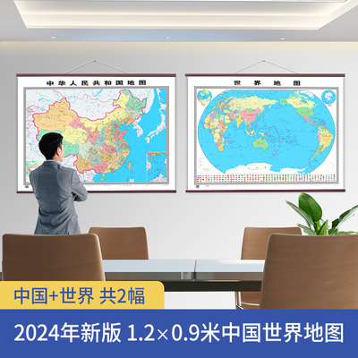 1.2×0.9米中国世界地图