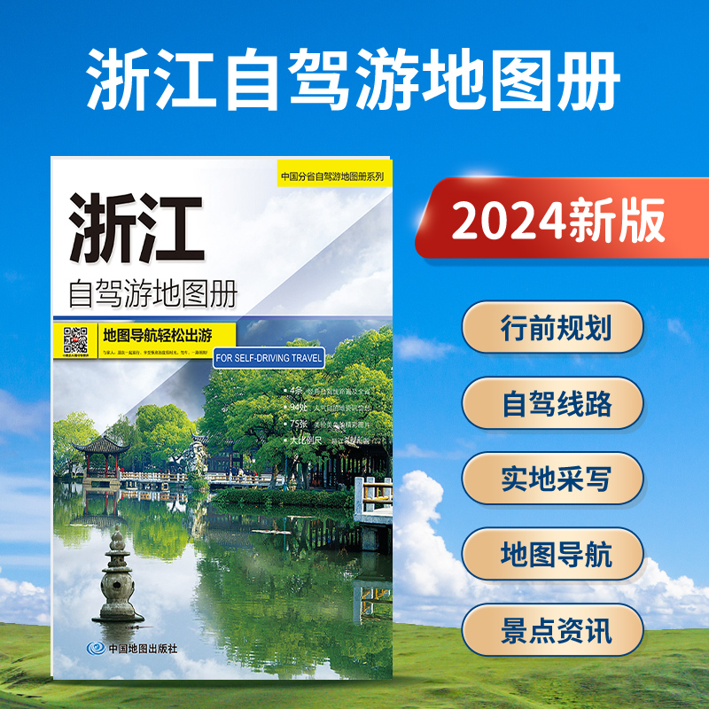 2024新版浙江自驾游地图册 浙江省地图册地图集交通旅游 全国自驾游地图 杭州西湖旅游攻略书自助游书籍高清大字版 中国地图出版社