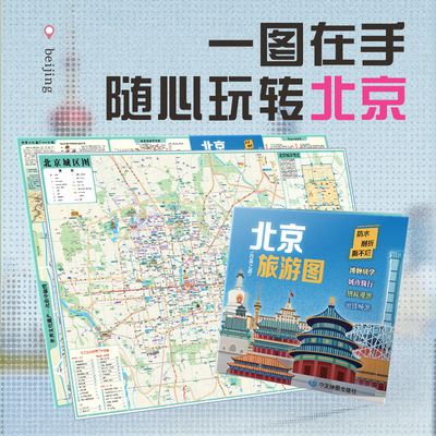 北京旅游图防水耐折不易撕烂