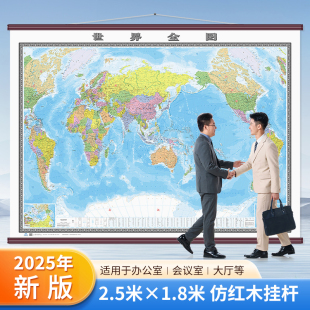超大尺寸2.5米x1.8米 世界地图 超大幅面精装 双面覆膜高清防水大挂图办公室背景墙地图 社 中国地图出版 2025新版