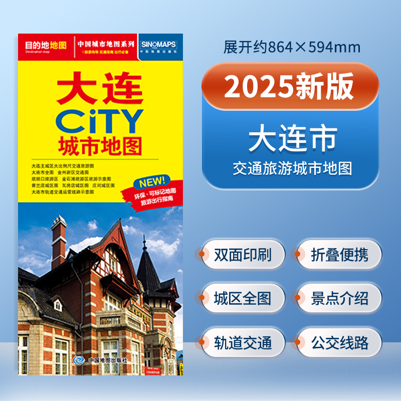2025新版 大连市地图 大连交通旅游地图单张双面 大连city城区及全图地图 瓦房店旅顺口金石滩旅行景点 大学分布