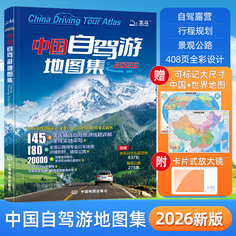 中国自驾游地图集交通地图册图片