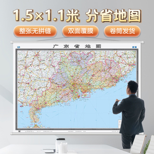 2025新印 广东省地图1.5×1米 双全开无拼缝 筒装 中国地图出版社广东省地图挂图 双面覆膜 商务办公挂图 书房客厅办公室通用挂图