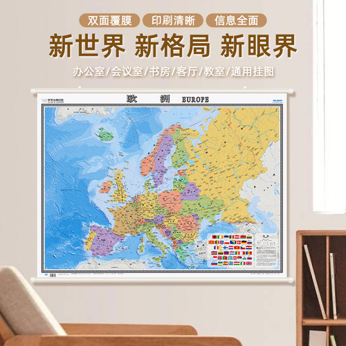 欧洲地图挂图1.2×0.9米