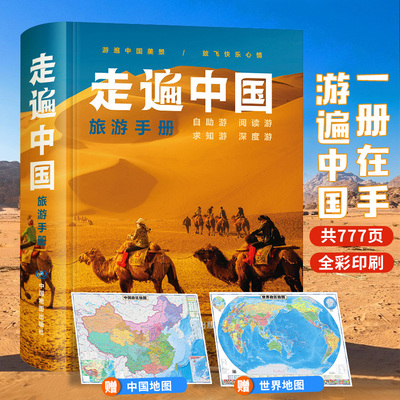 走遍中国旅游手册自助游地图册