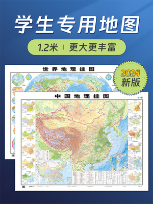 2024新版世界地图和中国地图 初高中学生专用地理地图 大尺寸1.2*0.9米 地形图气候洋流等地理学习知识贴图 家用墙贴