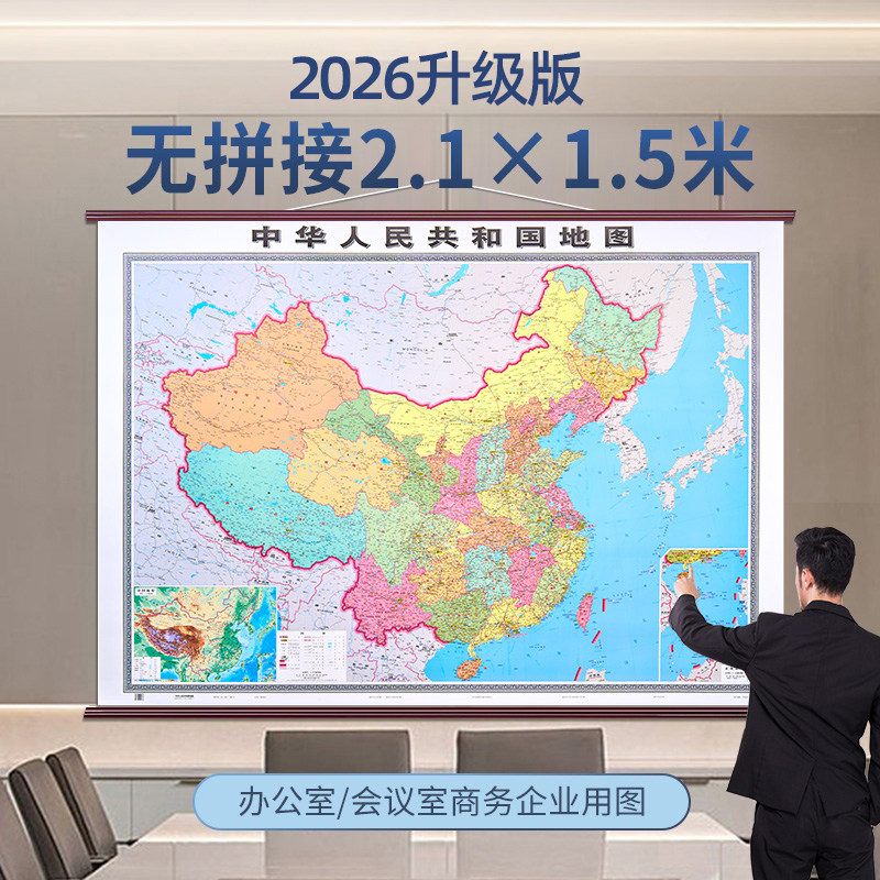 2026新版中国地图挂图约2.1米&times;1.5米仿红木挂杆中华人民共和国地图 大尺寸无拼接加厚铜版纸 办公室会议室教室商务挂图贴图装饰画