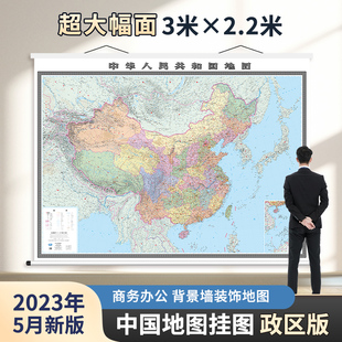 覆膜防水 大幅面精装 大气卷轴3米x2.2米 中国全图政区版 高清彩印大挂图办公室地图高清中国地图出版 挂图 社