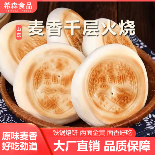 希森山东千层火烧早餐速食杠子头烧饼面饼粗粮饼煎饼主食100克/个