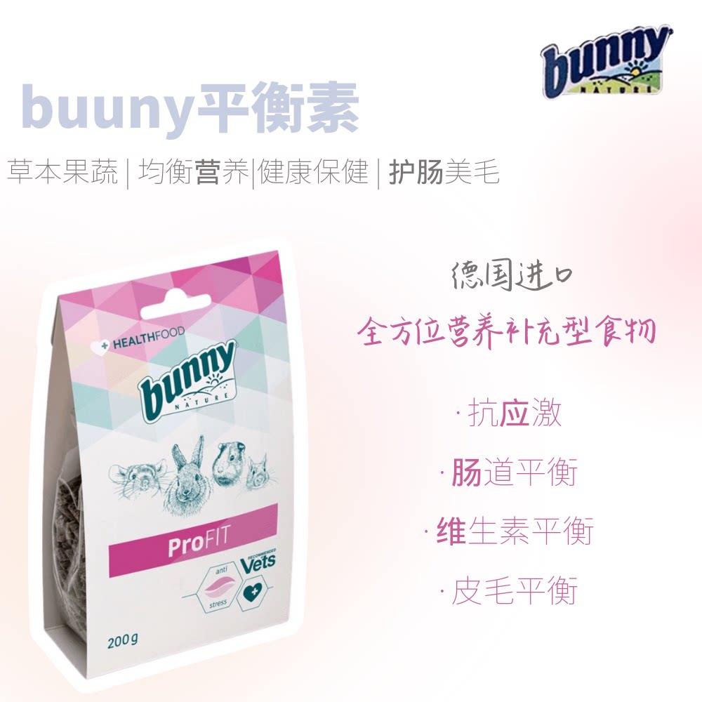 现货德国Bunny营养平衡素促进毛发强壮体质200g兔子龙猫荷兰猪