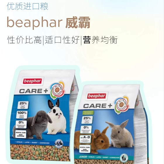 兔粮｜Beaphar威霸幼成兔粮高纤主饲料维营养齿兽医推荐
