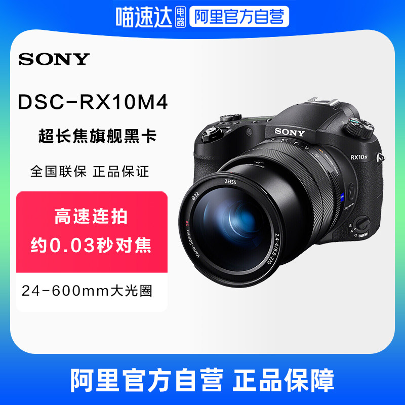 Sony/索尼 DSC-RX10M4 黑卡数码相机第四代超长焦相机怎么看?