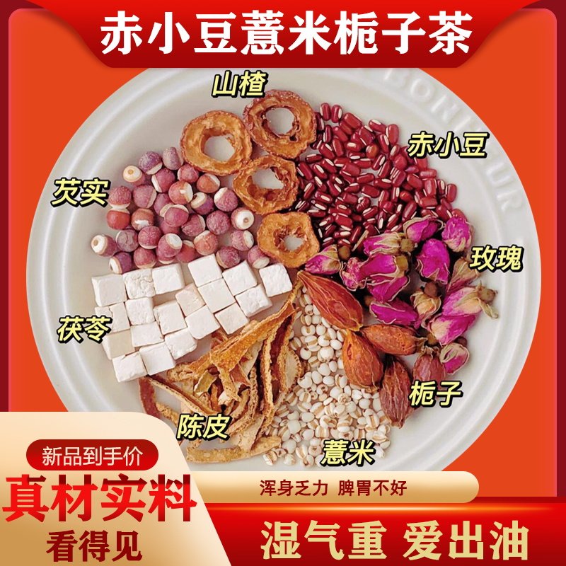 赤小豆薏米栀子茶红豆薏米茶玫瑰山楂芡实茯苓陈皮祛湿茶养生茶包