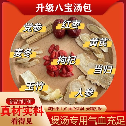 气血八宝汤当归党参人参麦冬玉竹黄芪红枣枸杞煲汤材料包养生茶包