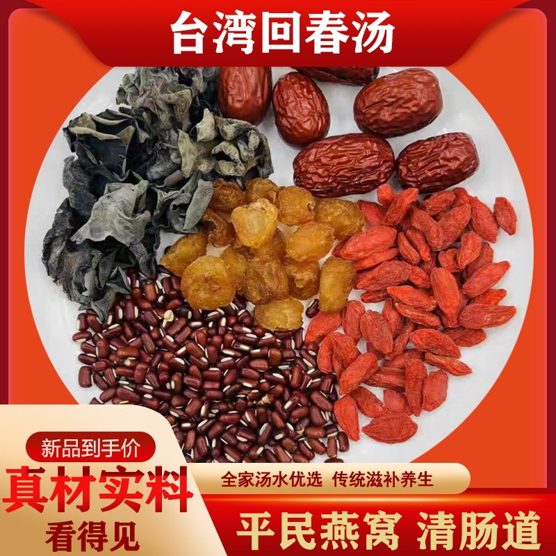 台湾回春汤红枣木耳桂圆枸杞红豆豆浆原料包滋补养生食材煮粥煮水
